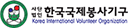 한국국제봉사기구