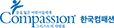 한국컴패션