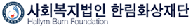 한림화상재단