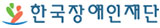 한국장애인재단