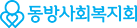 동방사회복지회