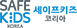 세이프키즈코리아
