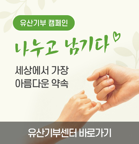 유산기부캠페인