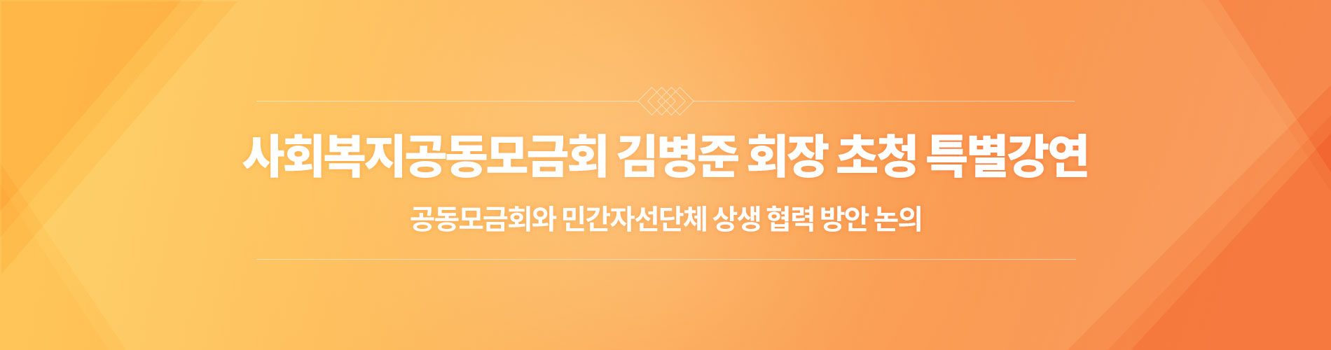 사회복지공동모금회 김병준 회장 초청 특별강연