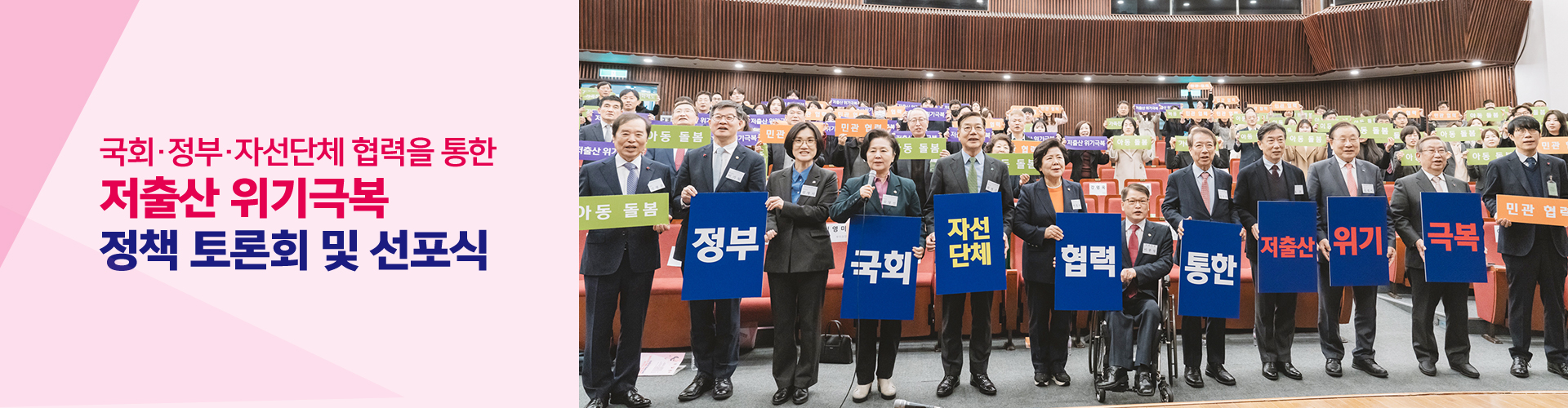 「국회, 정부, 자선단체 협력을 통한 저출산 위기극복」 정책토론회
