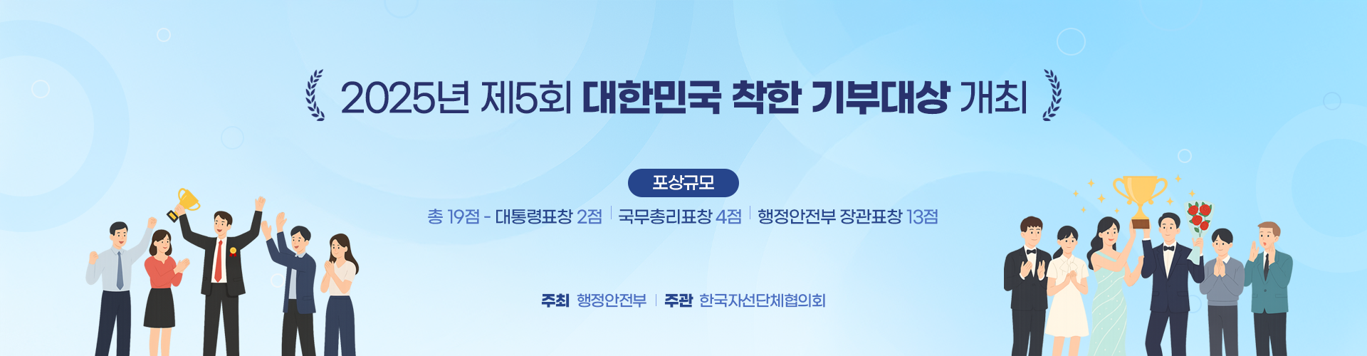 2025년 제5회 대한민국 착한 기부대상 개최